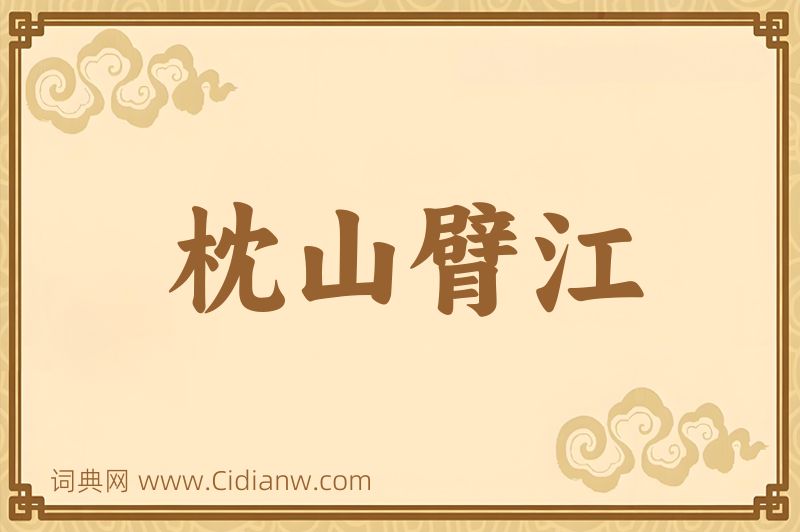 成语枕山臂江图片