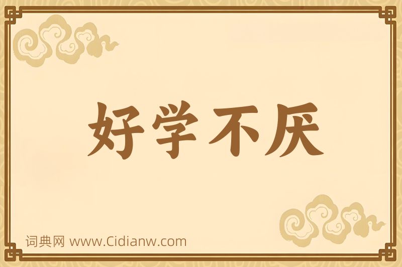 成语好学不厌图片