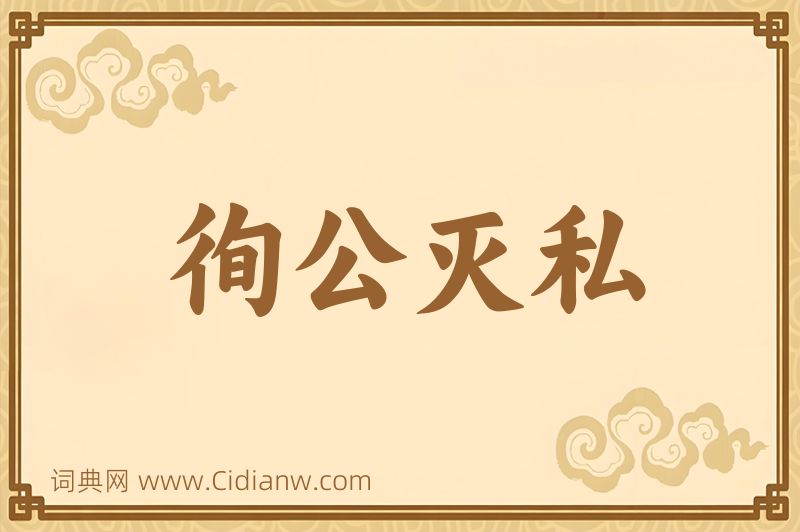 成语徇公灭私图片