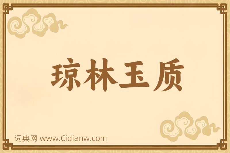 成语琼林玉质图片