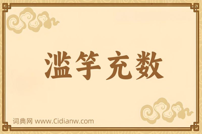 成语滥竽充数图片