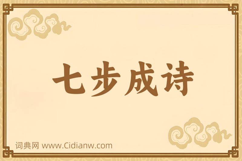 成语七步成诗图片