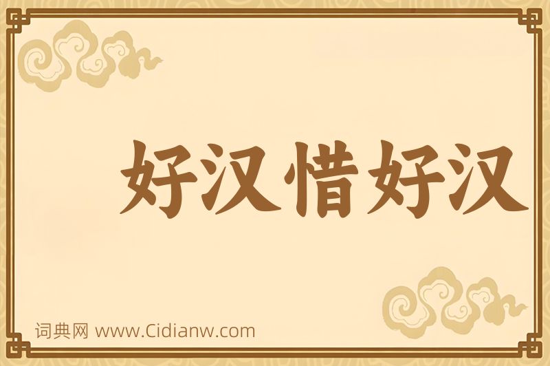 成语好汉惜好汉图片