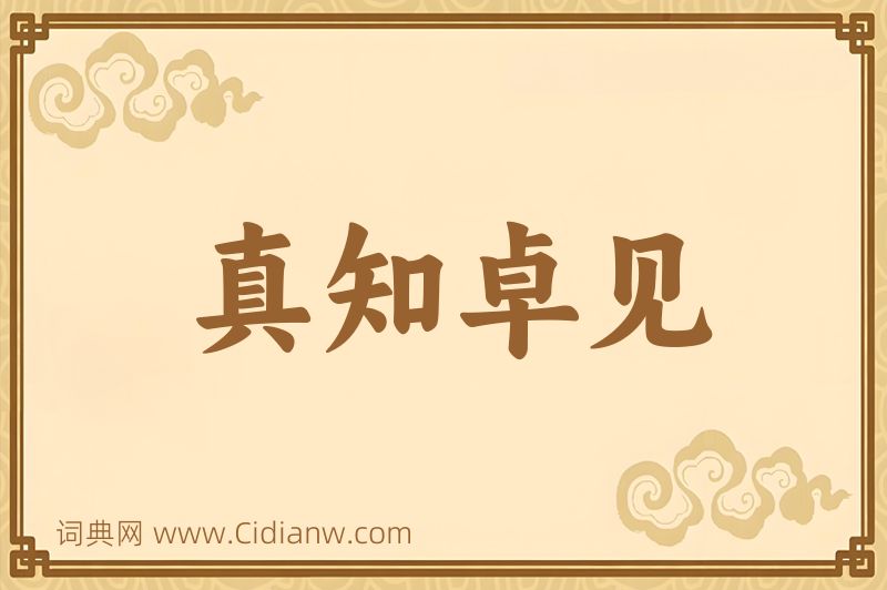 成语真知卓见图片