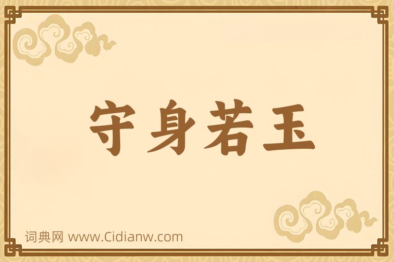 成语守身若玉图片