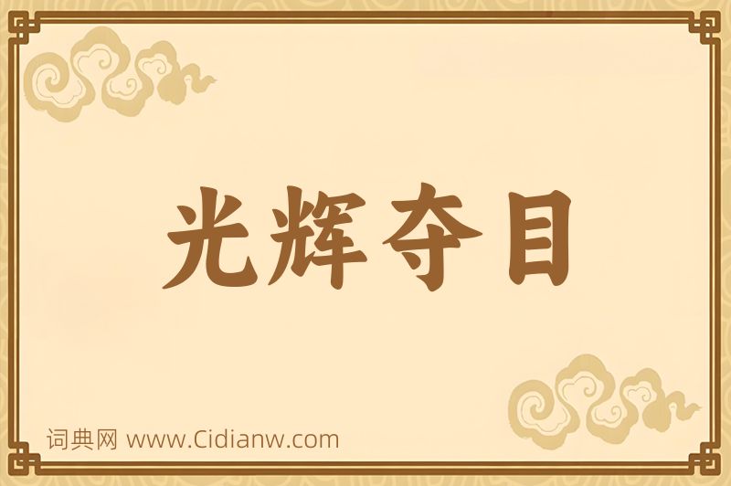 成语光辉夺目图片