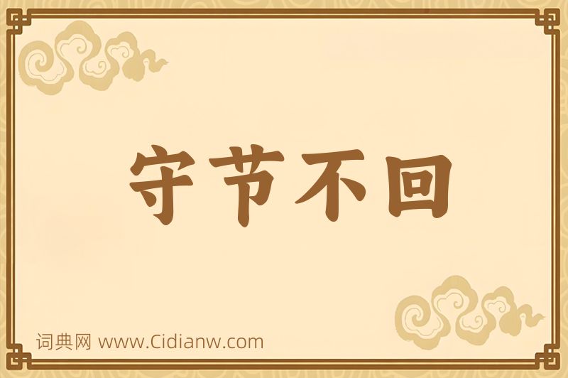 成语守节不回图片