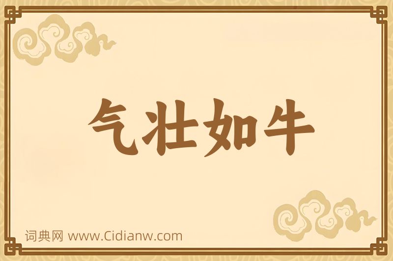 成语气壮如牛图片