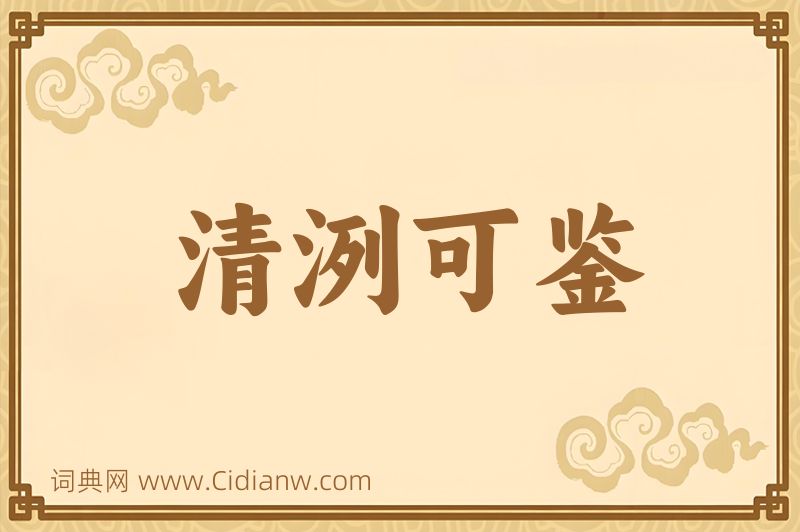 成语清洌可鉴图片