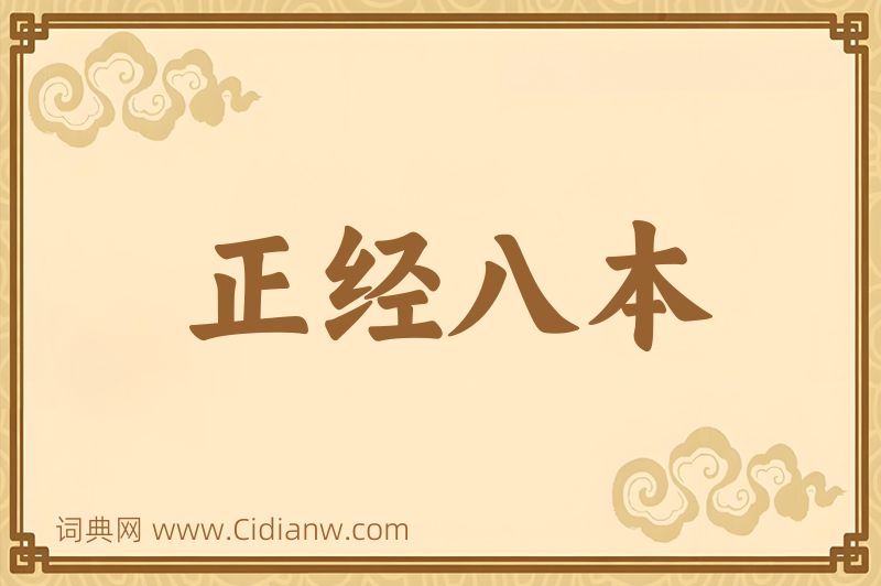 成语正经八本图片