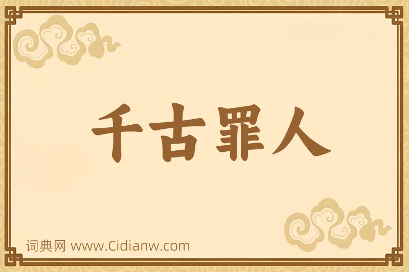 成语千古罪人图片