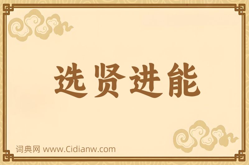 成语选贤进能图片
