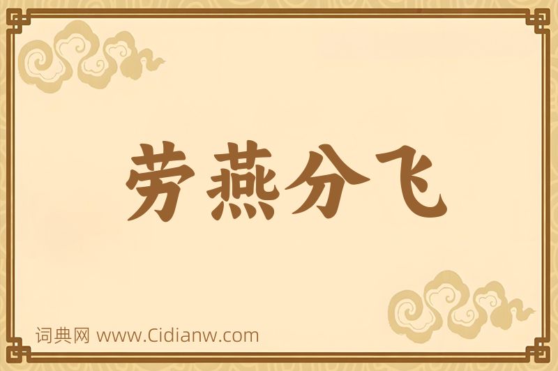 成语劳燕分飞图片