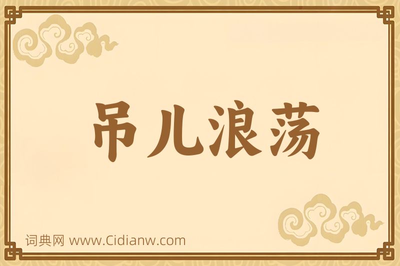 成语吊儿浪荡图片