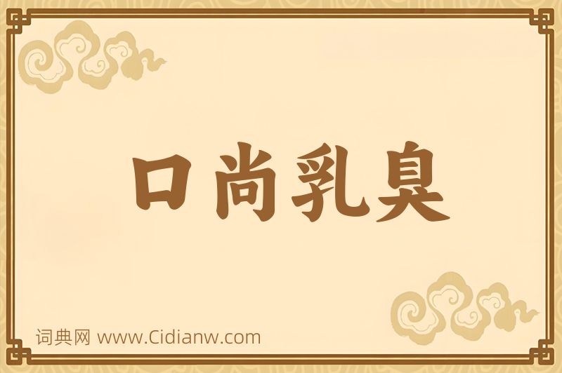 成语口尚乳臭图片