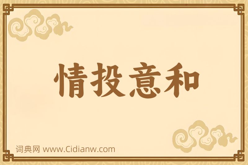 成语情投意和图片