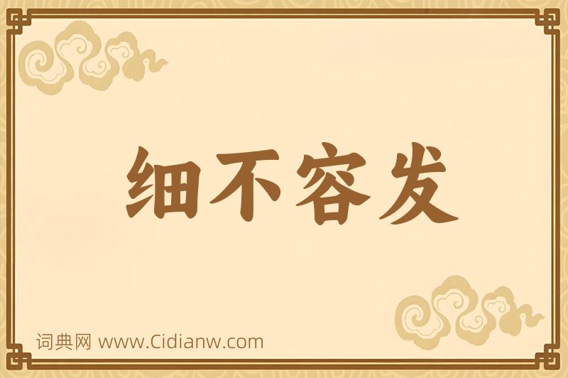 成语细不容发图片