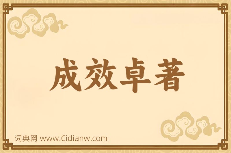 成语成效卓著图片