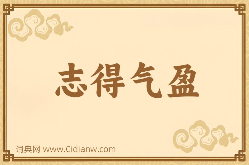 成语志得气盈图片