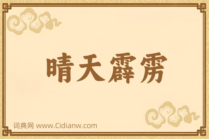 成语晴天霹雳图片