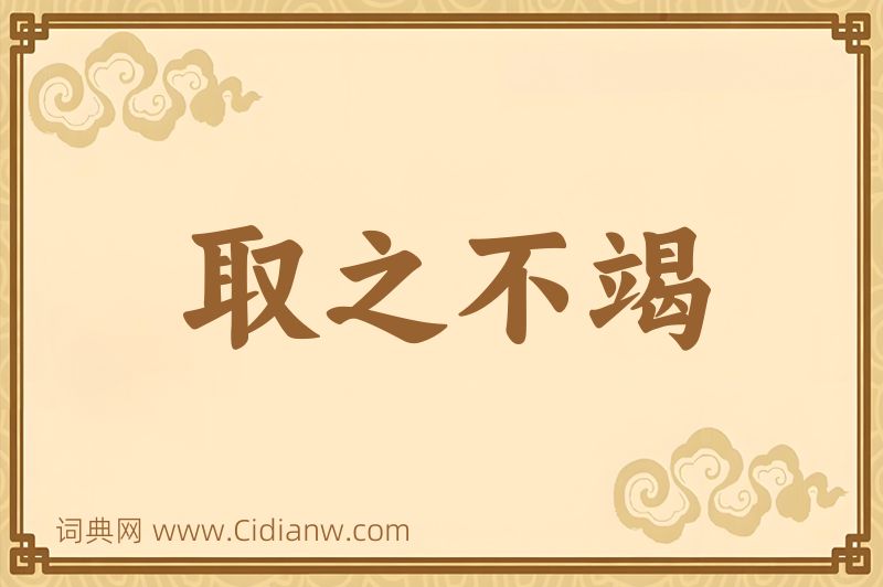 成语取之不竭图片