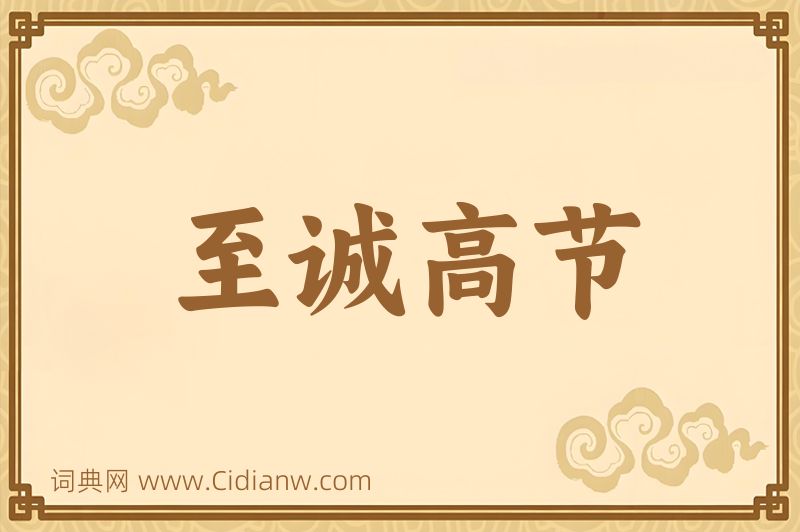 成语至诚高节图片