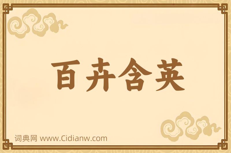 成语百卉含英图片