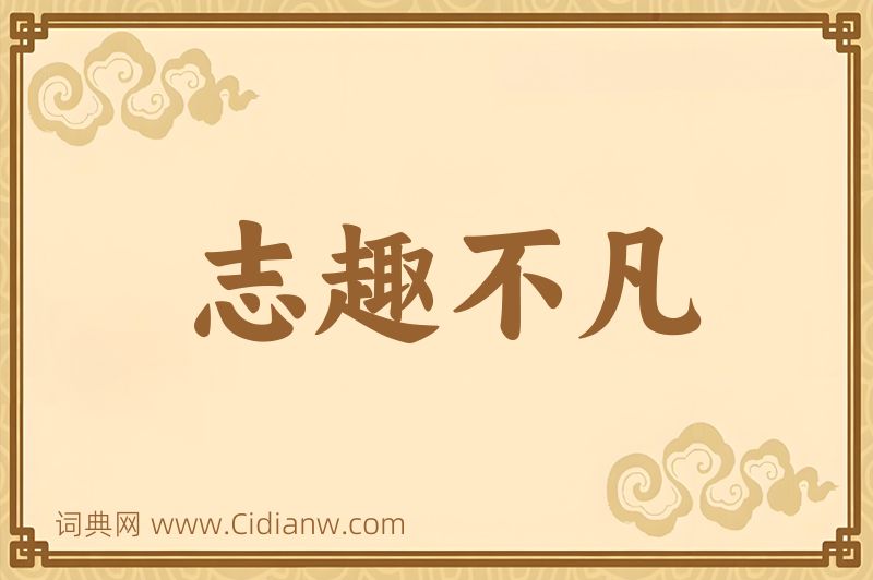 成语志趣不凡图片