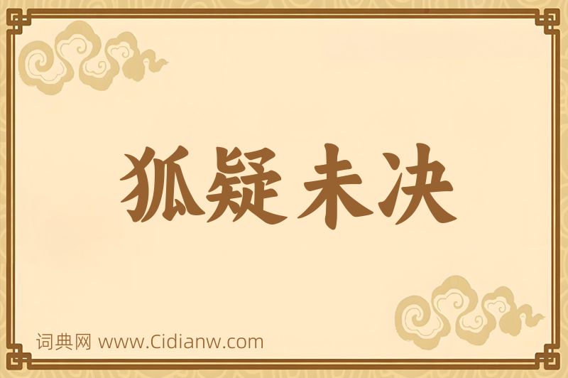 成语狐疑未决图片