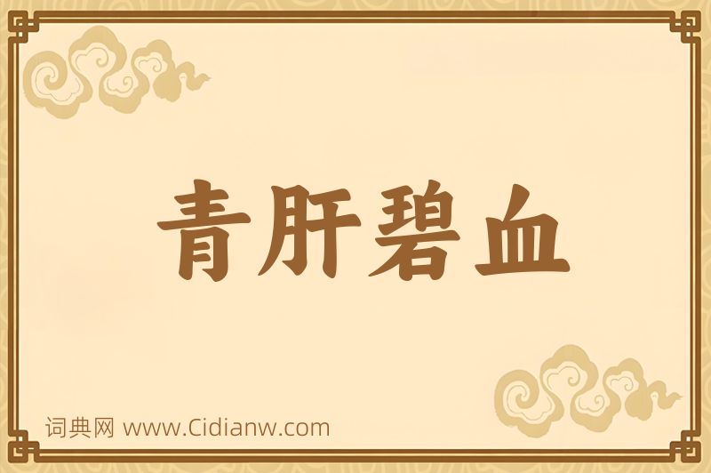 成语青肝碧血图片