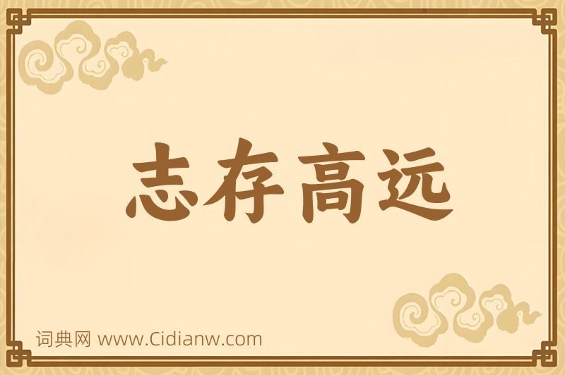 成语志存高远图片