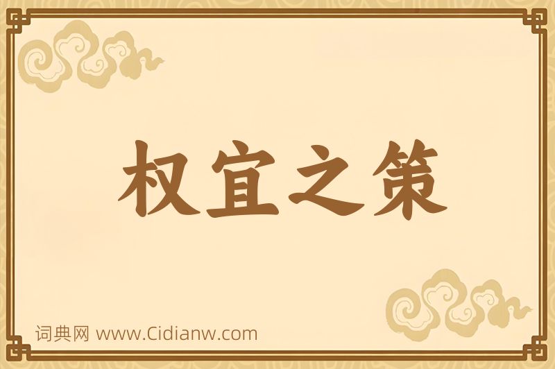 成语权宜之策图片