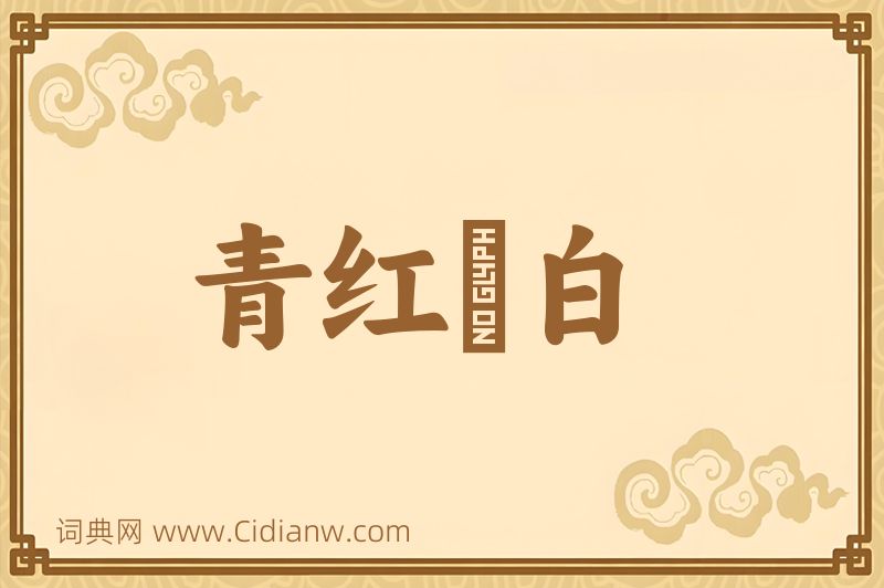成语青红皁白图片
