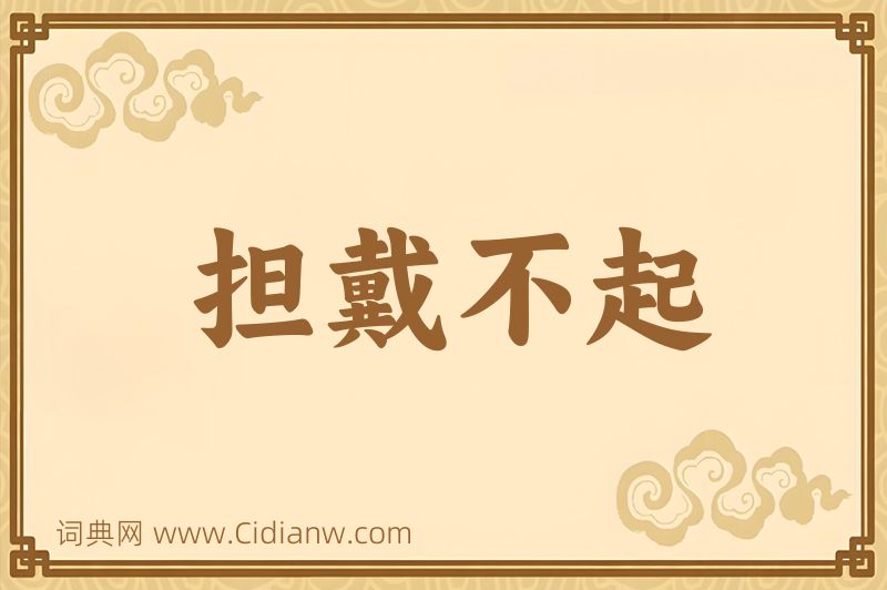 成语担戴不起图片