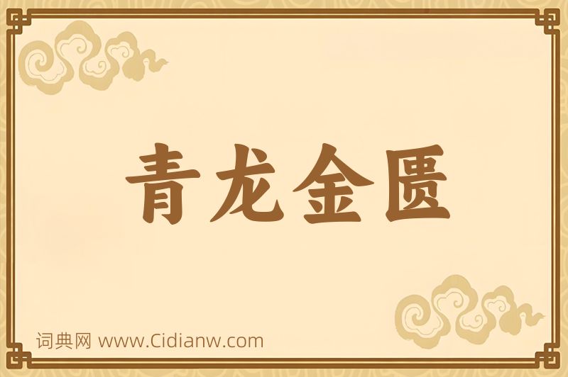 成语青龙金匮图片