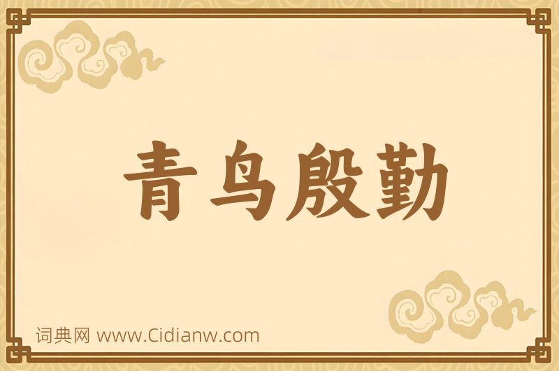 成语青鸟殷勤图片
