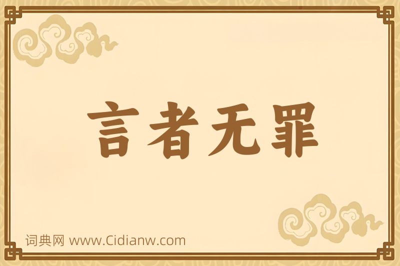 成语言者无罪图片