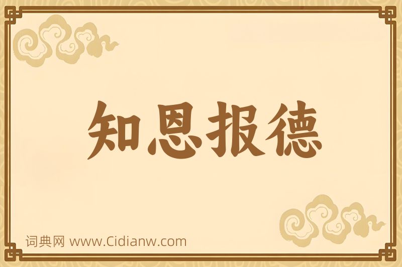 成语知恩报德图片