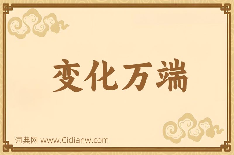 成语变化万端图片