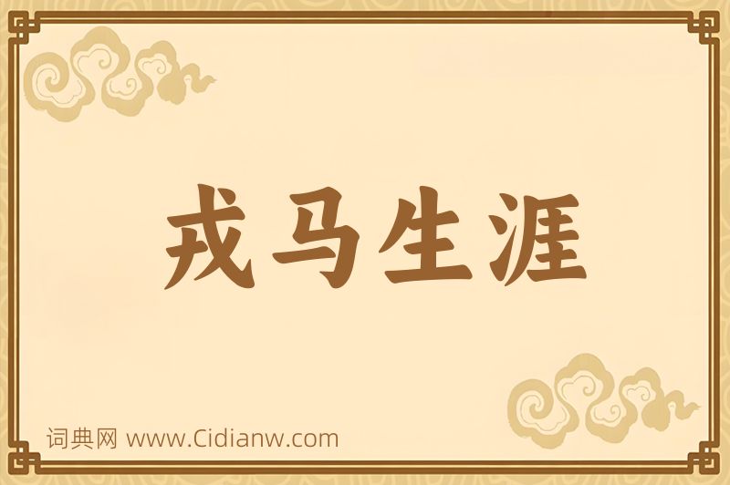 成语戎马生涯图片