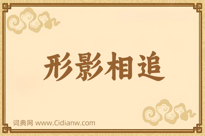成语形影相追图片