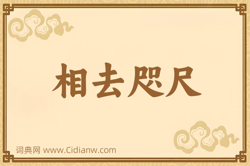 成语相去咫尺图片