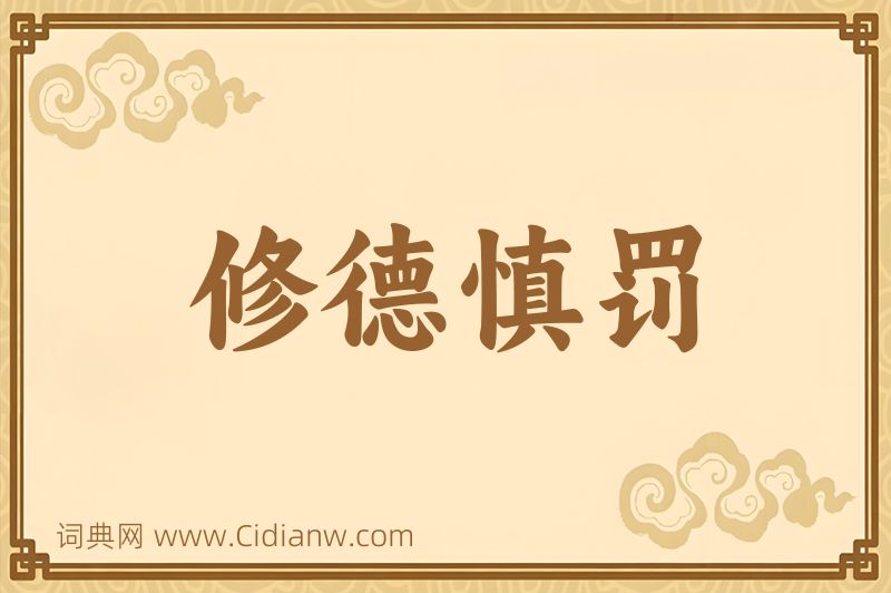 成语修德慎罚图片