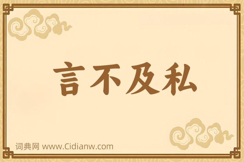 成语言不及私图片