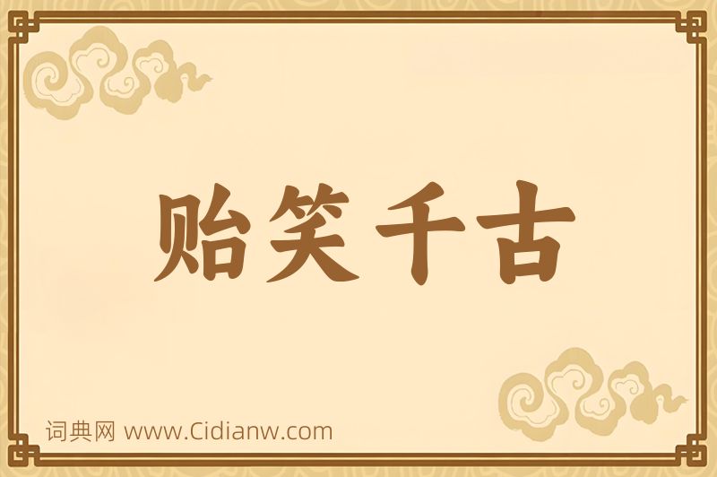 成语贻笑千古图片