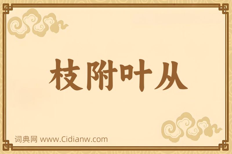 成语枝附叶从图片