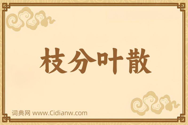 成语枝分叶散图片