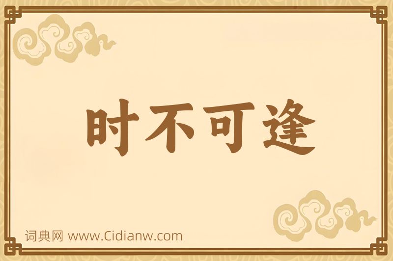 成语时不可逢图片