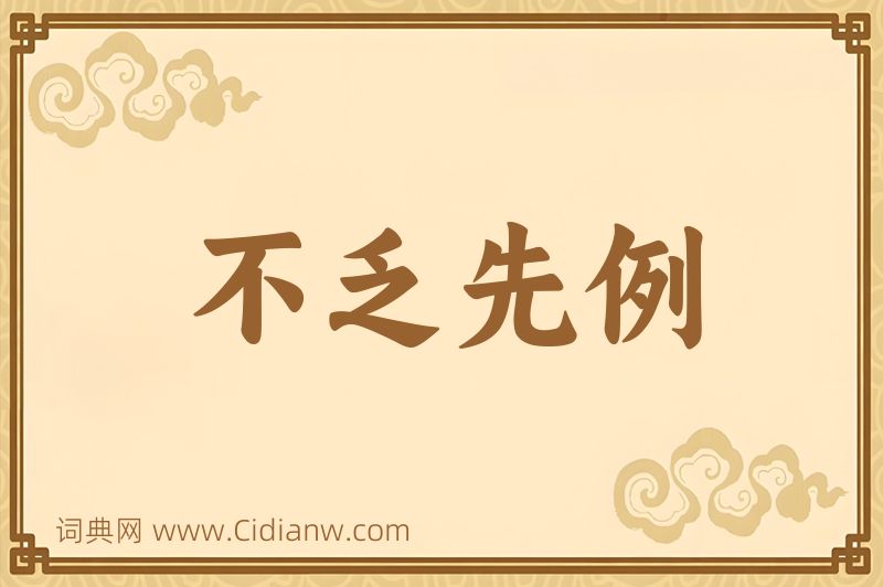 成语不乏先例图片