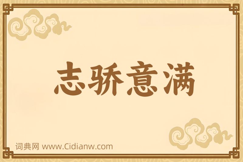 成语志骄意满图片